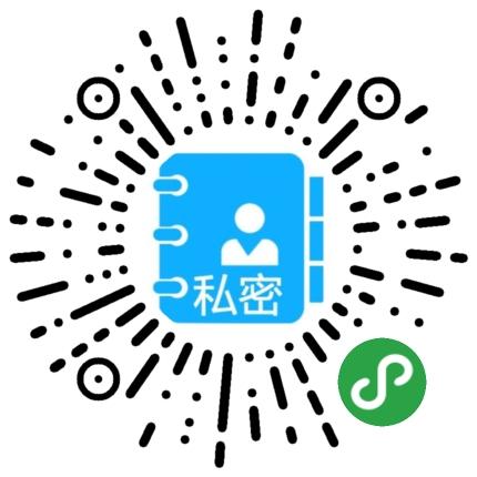 私密电话本_私密电话本小程序_私密电话本微信小程序