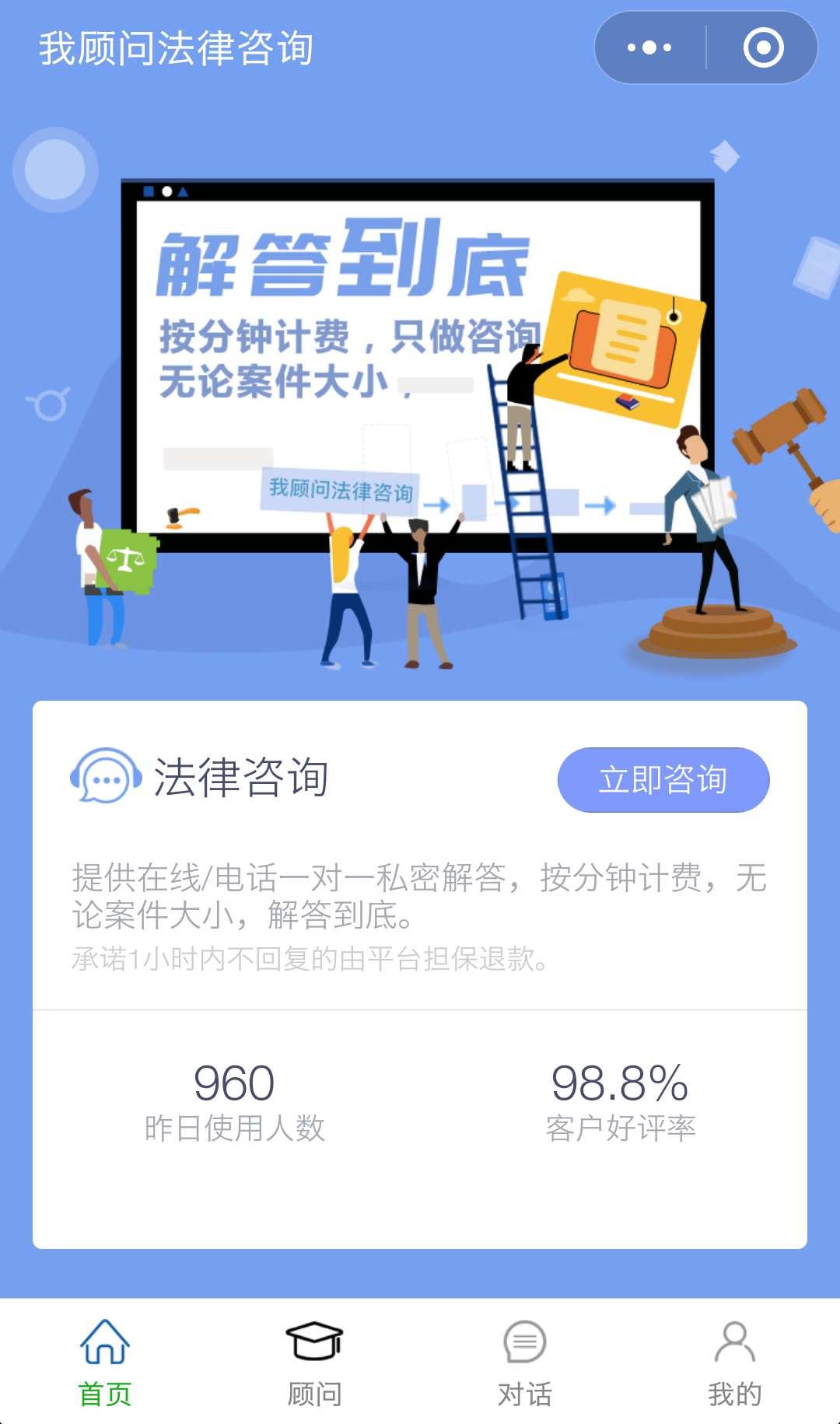 我顾问法律咨询_我顾问法律咨询小程序_我顾问法律咨询微信小程序