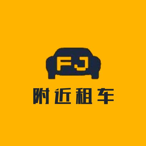 附近租车——便捷出行平台_附近租车——便捷出行平台小程序_附近租车——便捷出行平台微信小程序
