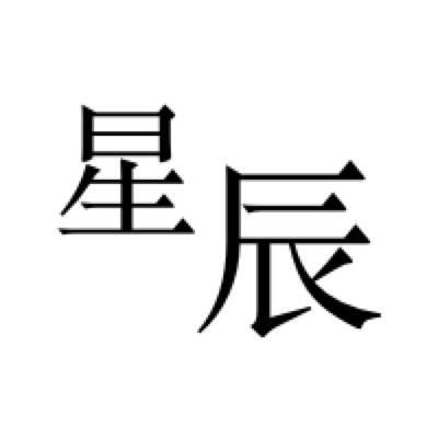 星辰日历_星辰日历小程序_星辰日历微信小程序