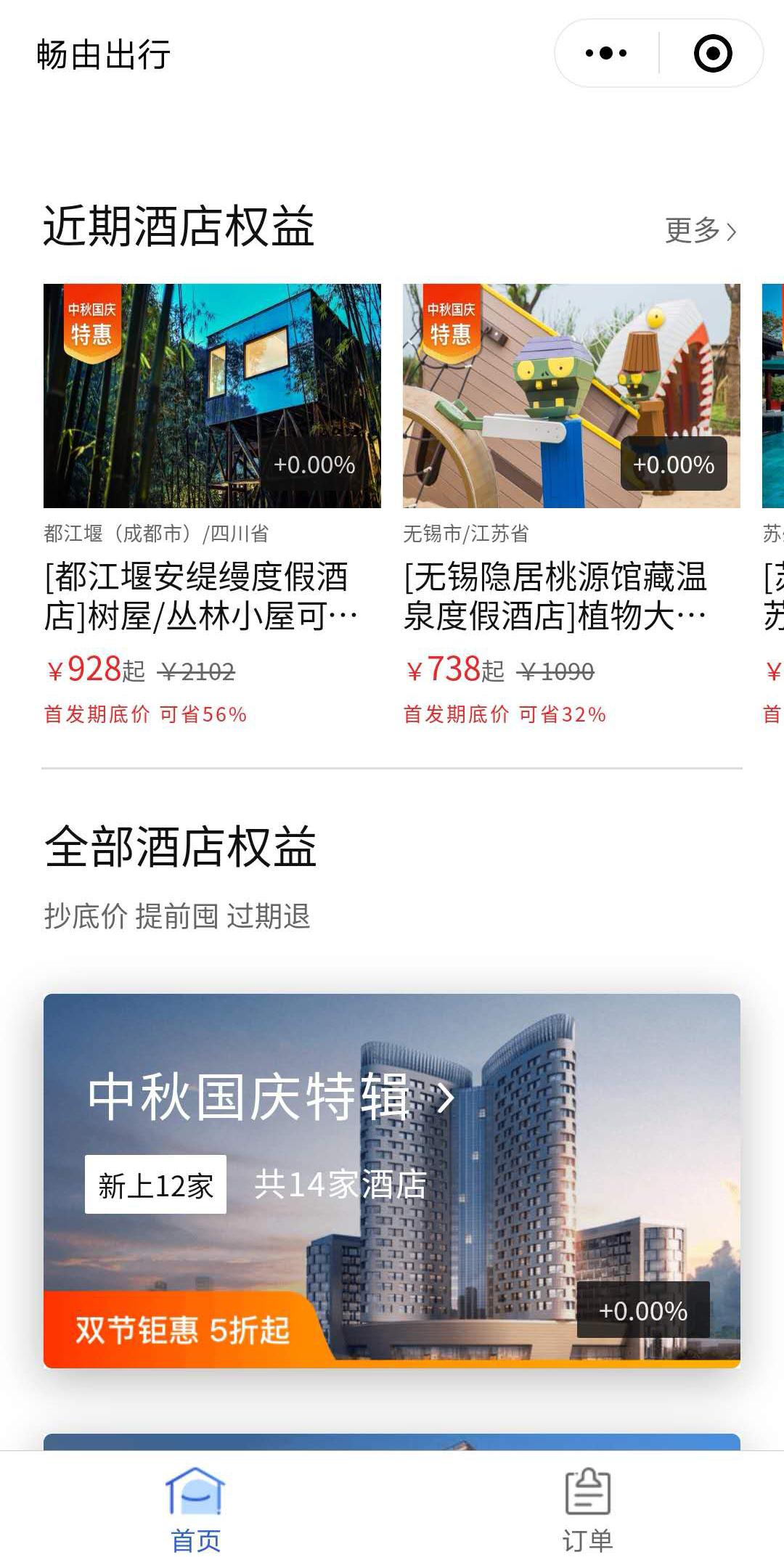 畅由酒店特惠_畅由酒店特惠小程序_畅由酒店特惠微信小程序