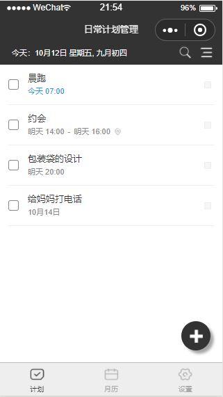 日常计划管理_日常计划管理小程序_日常计划管理微信小程序