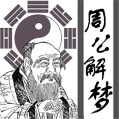 周公解梦大师免费化解方法查询_周公解梦大师免费化解方法查询小程序_周公解梦大师免费化解方法查询微信小程序