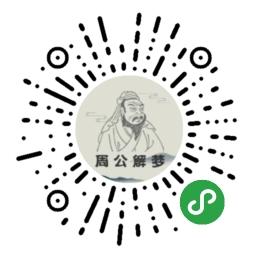 周公解梦大师免费化解方法查询_周公解梦大师免费化解方法查询小程序_周公解梦大师免费化解方法查询微信小程序