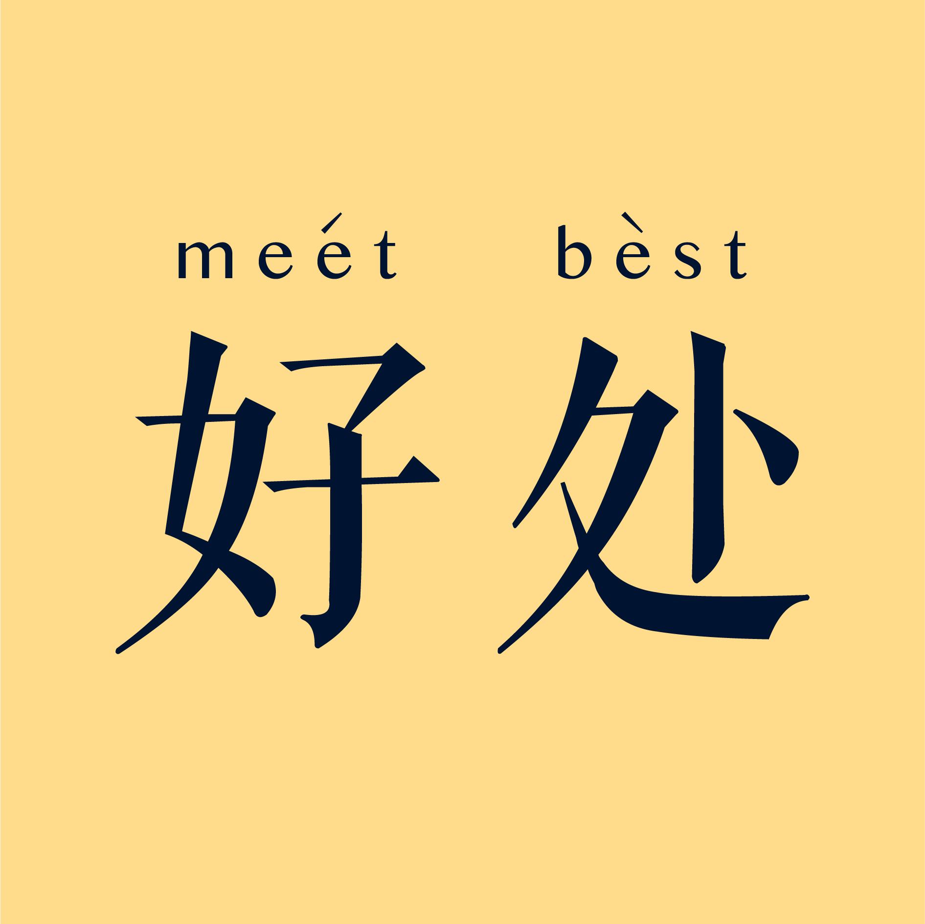 好处MeetBest_好处MeetBest小程序_好处MeetBest微信小程序