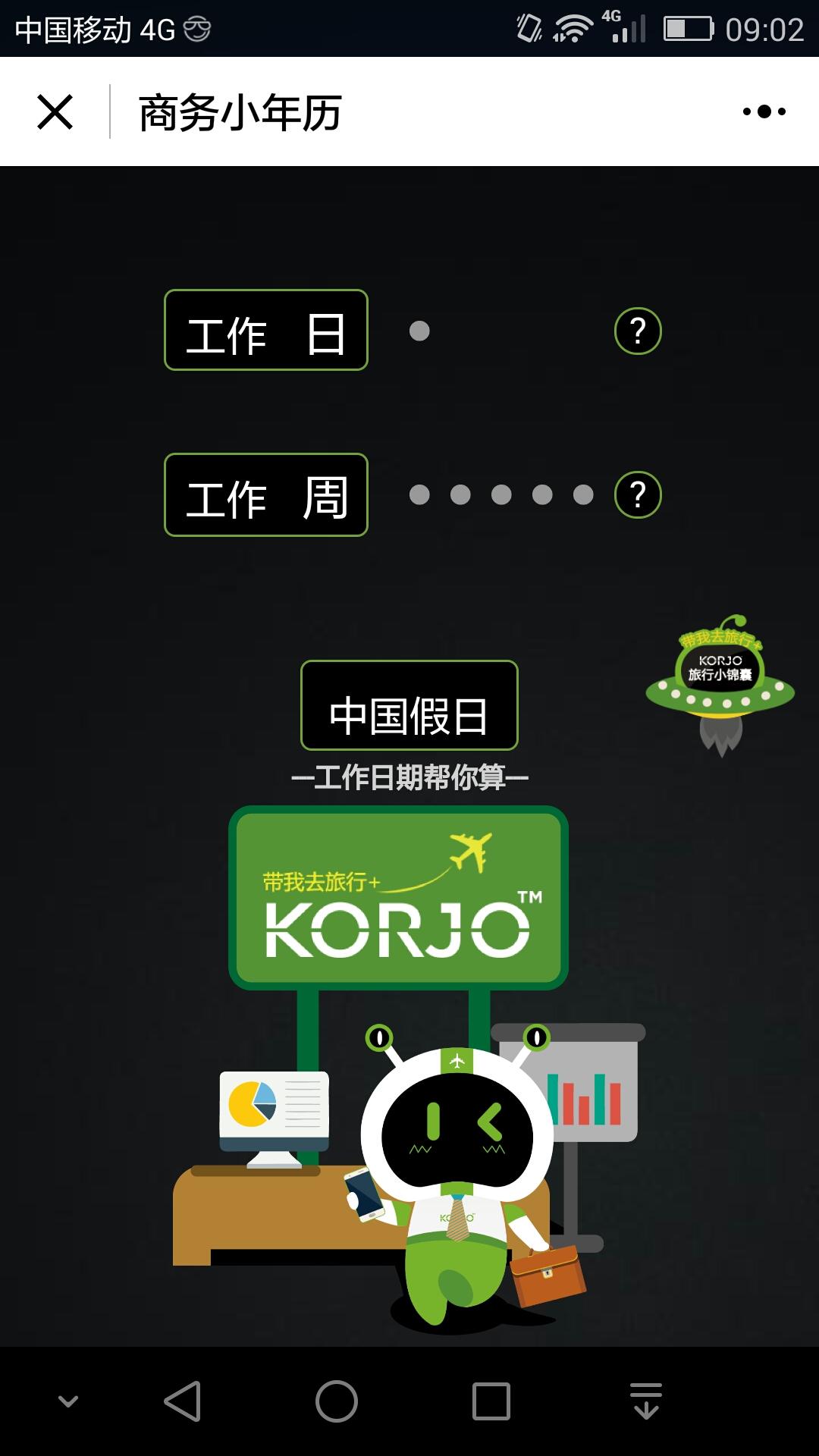 KORJO商务小年历_KORJO商务小年历小程序_KORJO商务小年历微信小程序