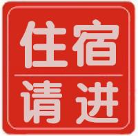 住宿请进_住宿请进小程序_住宿请进微信小程序