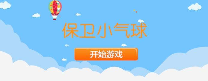保卫小气球_保卫小气球小程序_保卫小气球微信小程序
