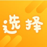 超好用的抽签做选择做决定工具_超好用的抽签做选择做决定工具小程序_超好用的抽签做选择做决定工具微信小程序