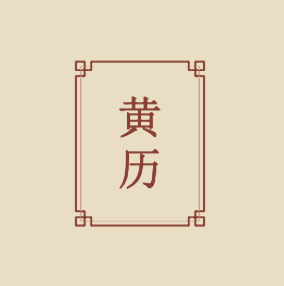 掌中老黄历_掌中老黄历小程序_掌中老黄历微信小程序
