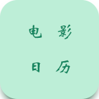 一个电影日历_一个电影日历小程序_一个电影日历微信小程序