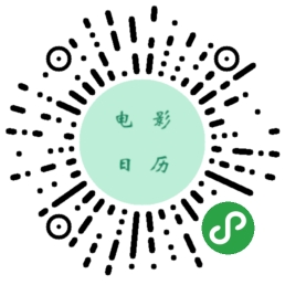 一个电影日历_一个电影日历小程序_一个电影日历微信小程序