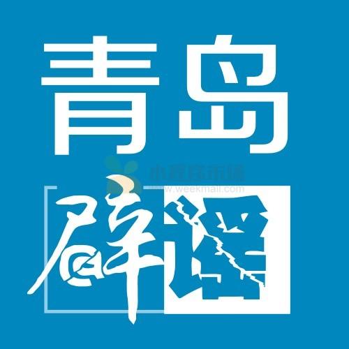 青岛网络辟谣平台_青岛网络辟谣平台小程序_青岛网络辟谣平台微信小程序