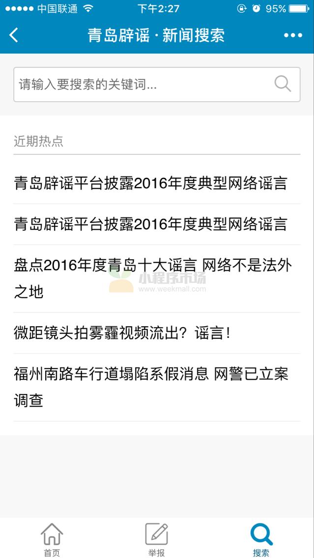 青岛网络辟谣平台_青岛网络辟谣平台小程序_青岛网络辟谣平台微信小程序