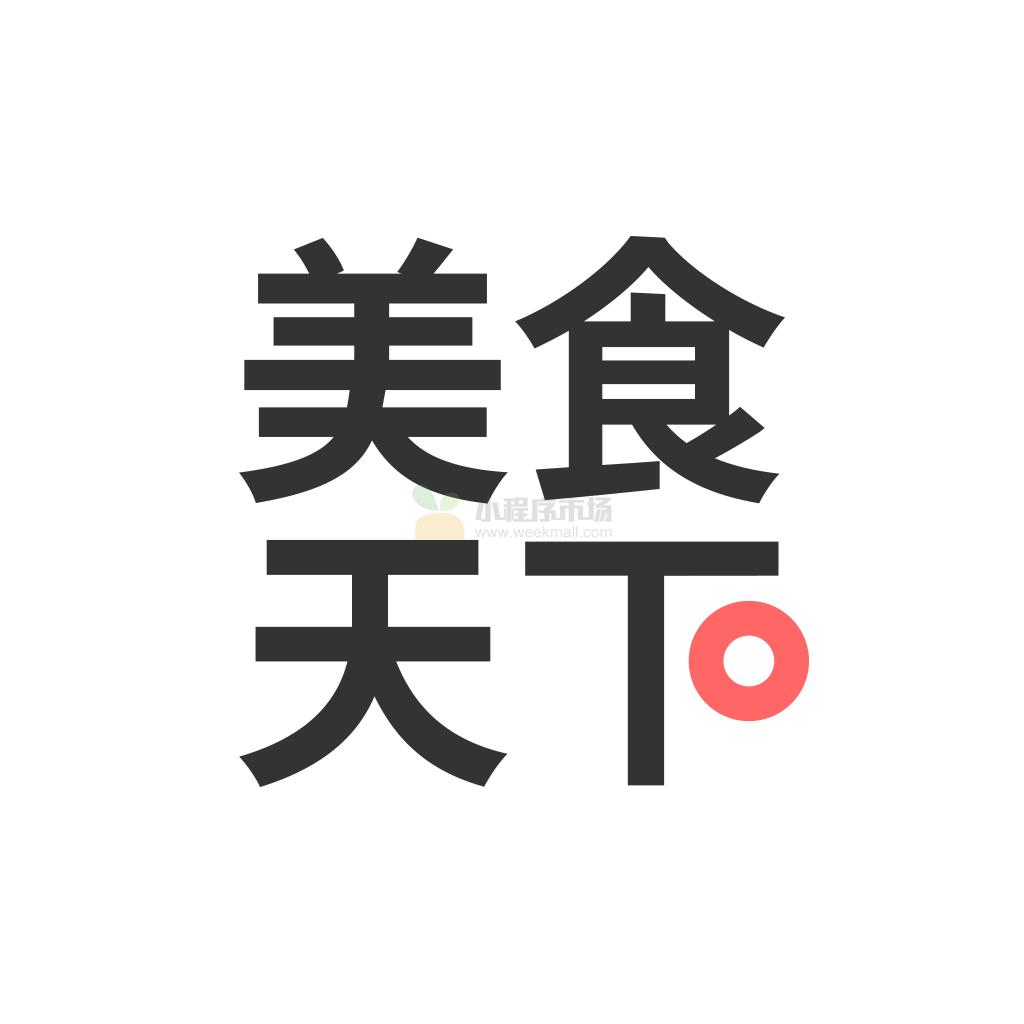 美食天下_美食天下小程序_美食天下微信小程序