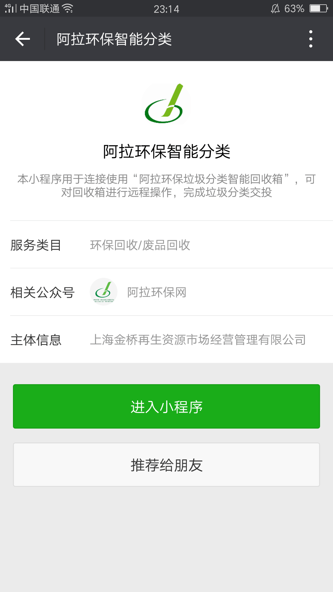 阿拉环保智能分类_阿拉环保智能分类小程序_阿拉环保智能分类微信小程序