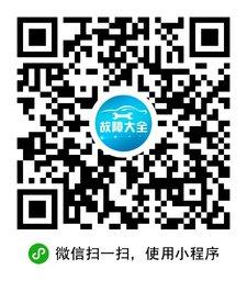 汽车故障大全_汽车故障大全小程序_汽车故障大全微信小程序
