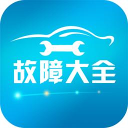 汽车故障大全_汽车故障大全小程序_汽车故障大全微信小程序