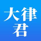 大律君法律咨询_大律君法律咨询小程序_大律君法律咨询微信小程序