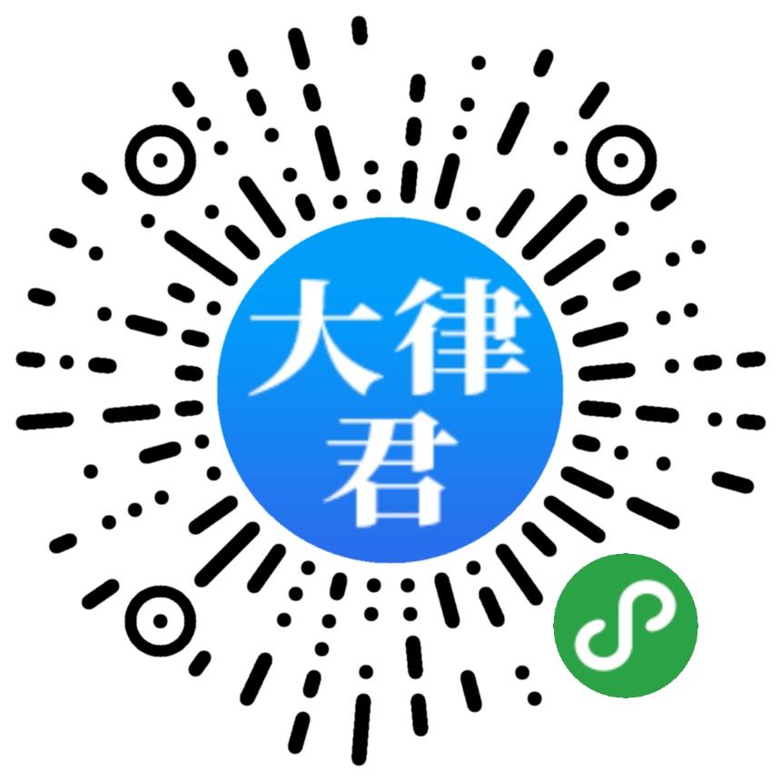 大律君法律咨询_大律君法律咨询小程序_大律君法律咨询微信小程序