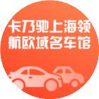 卡乃驰上海领航欧域名车馆_卡乃驰上海领航欧域名车馆小程序_卡乃驰上海领航欧域名车馆微信小程序