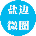 盐边微圈_盐边微圈小程序_盐边微圈微信小程序