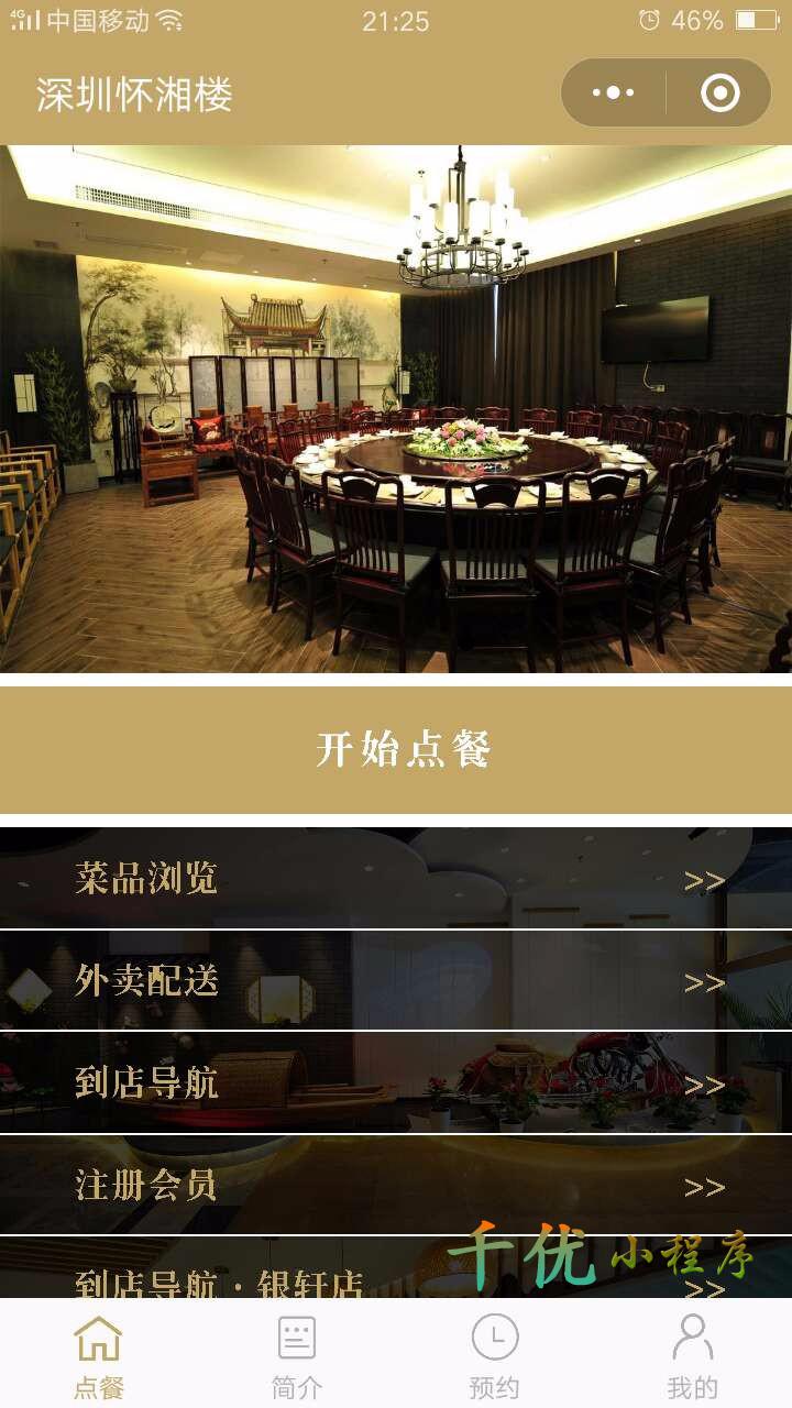 深圳怀湘楼_深圳怀湘楼小程序_深圳怀湘楼微信小程序