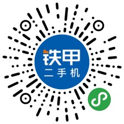 铁甲二手机_铁甲二手机小程序_铁甲二手机微信小程序