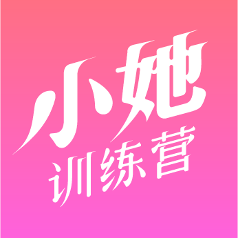 小她训练营_小她训练营小程序_小她训练营微信小程序