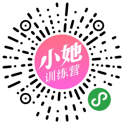 小她训练营_小她训练营小程序_小她训练营微信小程序