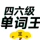 四六级单词王_四六级单词王小程序_四六级单词王微信小程序