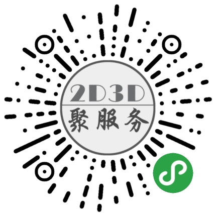 2D3D聚服务_2D3D聚服务小程序_2D3D聚服务微信小程序