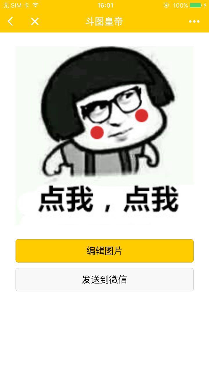 斗图皇帝_斗图皇帝小程序_斗图皇帝微信小程序