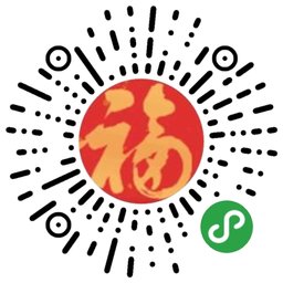 祝福好礼拿不停_祝福好礼拿不停小程序_祝福好礼拿不停微信小程序