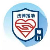 厦门法律援助援务通_厦门法律援助援务通小程序_厦门法律援助援务通微信小程序