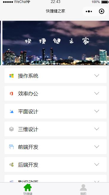 快捷键之家_快捷键之家小程序_快捷键之家微信小程序