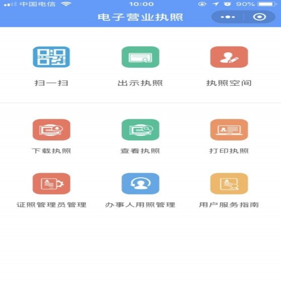 工商电子营业执照_工商电子营业执照小程序_工商电子营业执照微信小程序