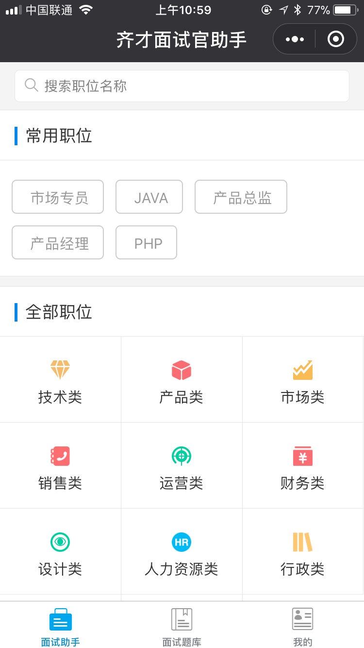 有职面试官助手_有职面试官助手小程序_有职面试官助手微信小程序