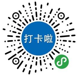 打卡啦_打卡啦小程序_打卡啦微信小程序