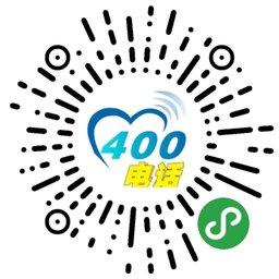上海400电话_上海400电话小程序_上海400电话微信小程序