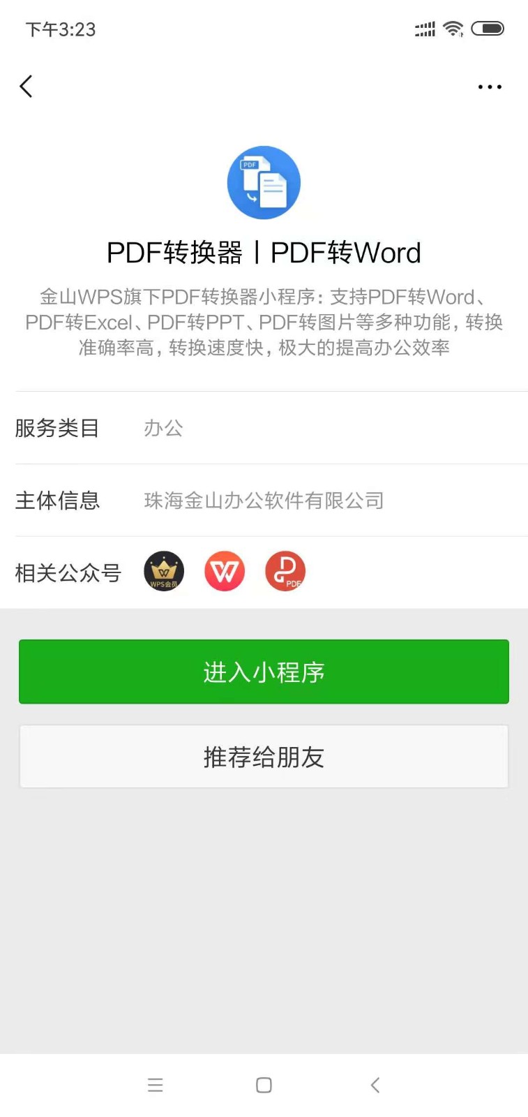 PDF转换器丨PDF转Word_PDF转换器丨PDF转Word小程序_PDF转换器丨PDF转Word微信小程序