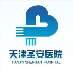 天津圣安医院_天津圣安医院小程序_天津圣安医院微信小程序