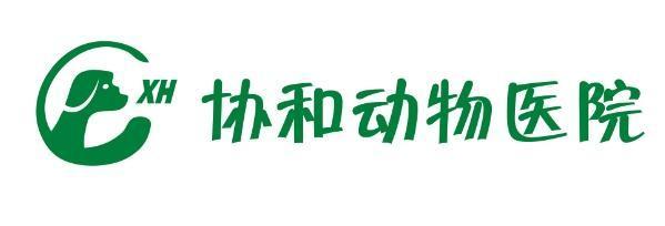 重庆协和动物医院_重庆协和动物医院小程序_重庆协和动物医院微信小程序