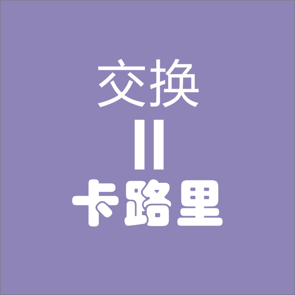 交换卡路里_交换卡路里小程序_交换卡路里微信小程序