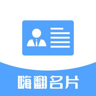 嗨翻名片_嗨翻名片小程序_嗨翻名片微信小程序