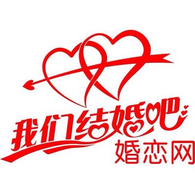 我们结婚吧同城约会征婚相亲平台_我们结婚吧同城约会征婚相亲平台小程序_我们结婚吧同城约会征婚相亲平台微信小程序