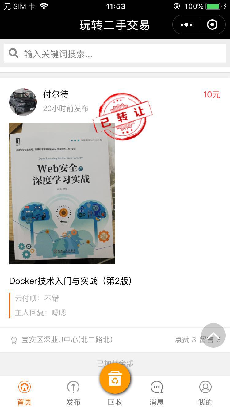 玩转二手交易平台_玩转二手交易平台小程序_玩转二手交易平台微信小程序