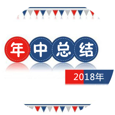 年中总结_年中总结小程序_年中总结微信小程序