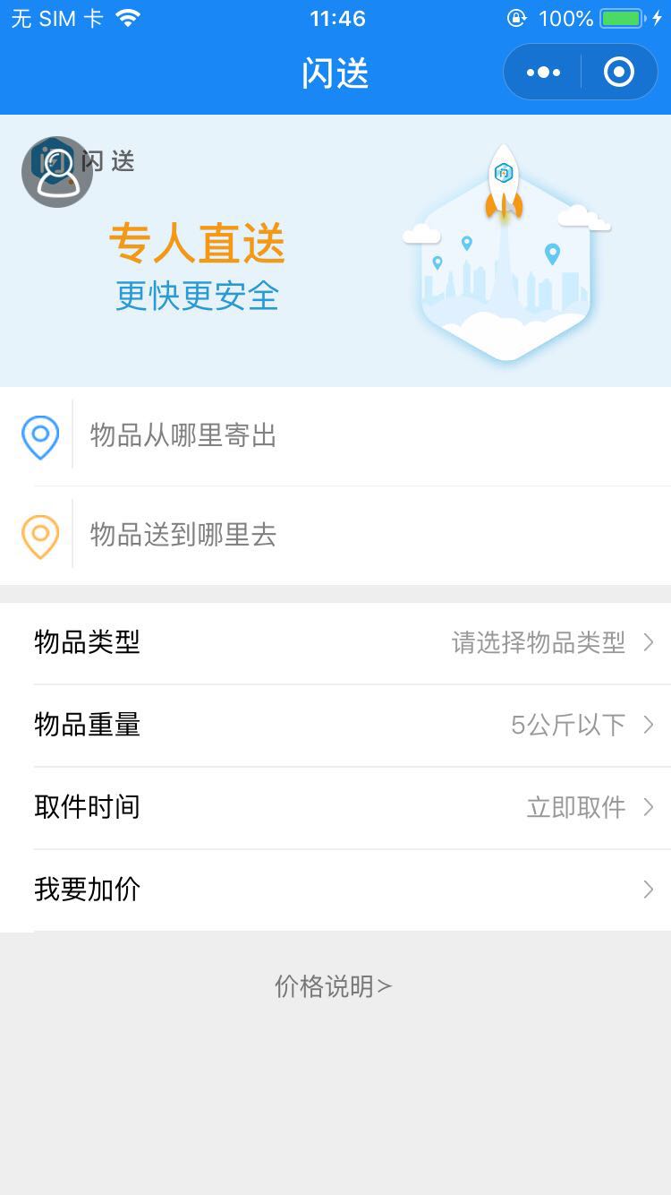 闪送_闪送小程序_闪送微信小程序