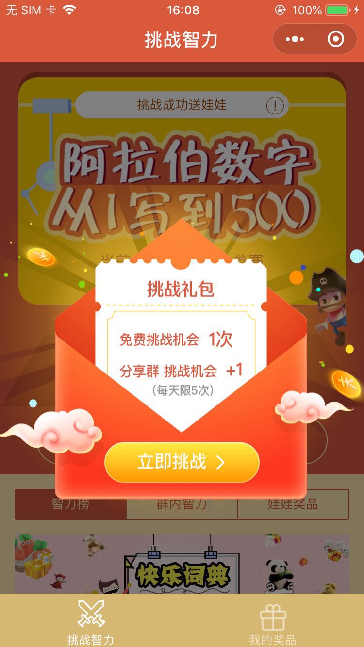 挑战智力_挑战智力小程序_挑战智力微信小程序